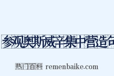 参观奥斯威辛集中营造句是什么意思的图片